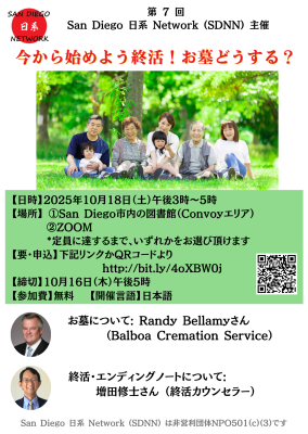 NPO法人サンディエゴ日系ネットワーク主催 ハイブリッド・セミナー「今から始めよう終活！お墓どうする？」の画像
