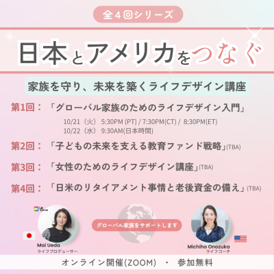 グローバル家族のためのライフデザイン入門の画像