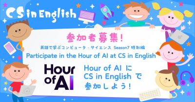 英語で学ぶコンピュータ・サイエンス Season7 特別編 〜 世界的な AI 学習イベント「Hour of AI」に参加しよう！の画像