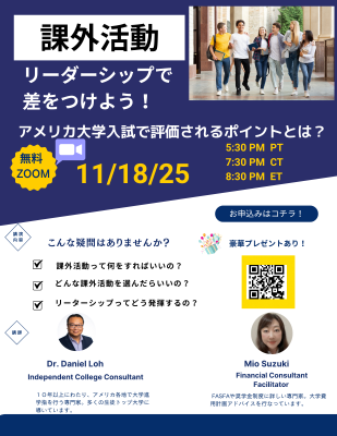 参加無料 オンラインセミナー "課外活動で差をつける―アメリカ大学入試が重視するリーダーシップとは”の画像
