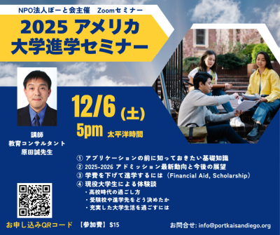 NPO法人ぽーと会主催「2025 アメリカ大学進学セミナー」の画像