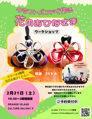 クラフトバンドで作るおひなさまワークショップの画像