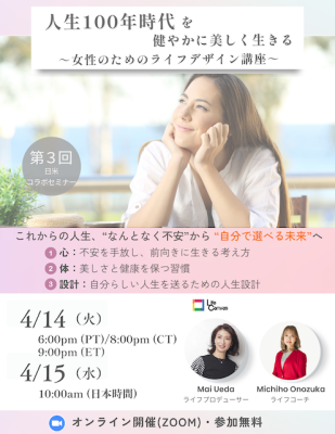 100年時代を健やかに美しく生きるー女性のためのライフデザイン講座ーの画像