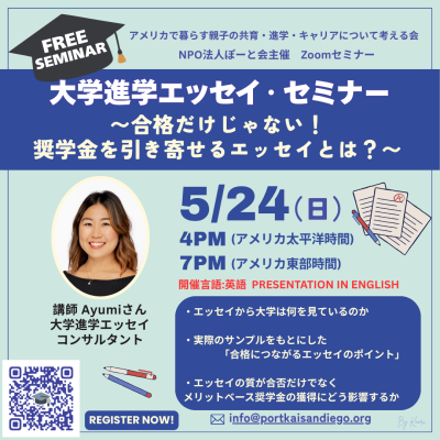 NPO法人ぽーと会主催「大学進学エッセイ 〜合格だけじゃない！奨学金を引き寄せるエッセイとは？」の画像