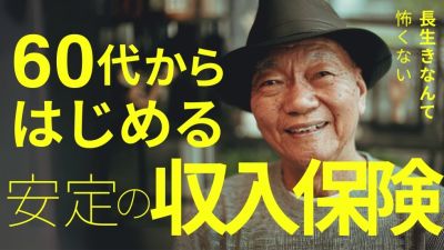 毎週日曜開催！　60代からの安定収入保険セミナーの画像