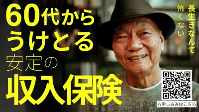 60代から受取スタート―安定の収入保険の画像