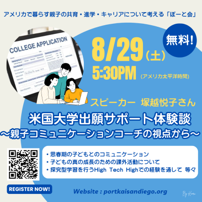 ぽーと会主催「米国大学出願サポート体験談 〜親子コミュニケーション・コーチの視点から〜」の画像