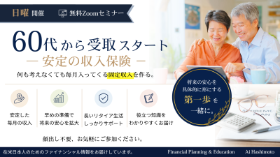 【無料Zoomセミナー】60代からの「安定収入保険」セミナー|将来の安心につながる第一歩の画像