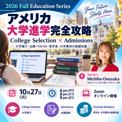 アメリカ大学進学完全攻略 College Selection × Admissionsの画像