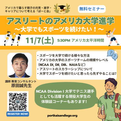 ぽーと会主催セミナー「アスリートのアメリカ大学進学 〜大学でもスポーツを続けたい!〜」の画像