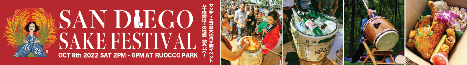 サンディエゴ最大の日本酒イベント 今年も開催！サンディエゴ最大の日本酒イベント