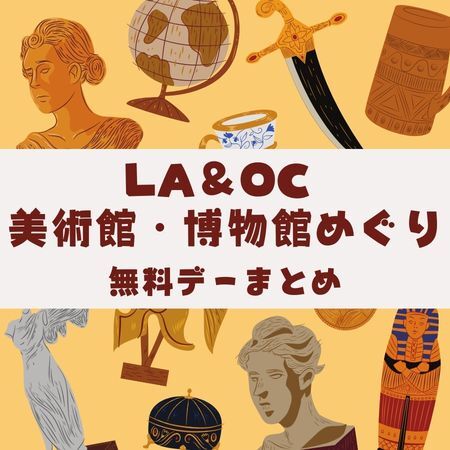 サンディエゴタウン ( San Diego Town ) ロサンゼルス・オレンジカウンティ　美術館・博物館　無料デーまとめ