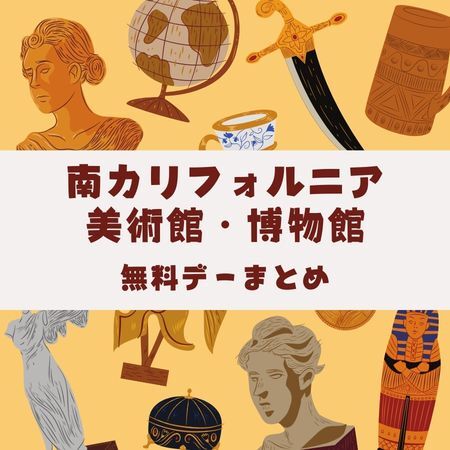 サンディエゴタウン ( San Diego Town ) ロサンゼルス・オレンジカウンティ　美術館・博物館　無料デーまとめ