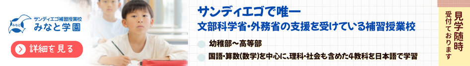 サンディエゴ補習授業校 みなと学園 ( Minato School ) 見学随時受け付けております。お気軽にご連絡ください。