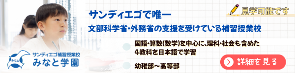 サンディエゴ補習授業校 みなと学園 ( Minato School ) 見学随時受け付けております。お気軽にご連絡ください。