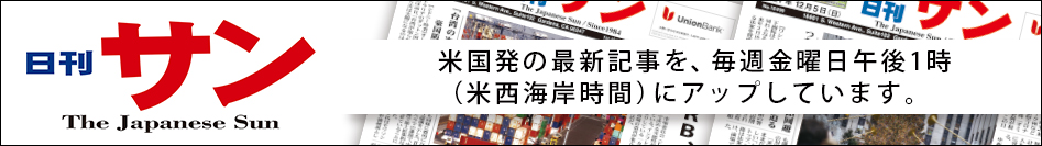 日刊サン ( Nikkan San ) 米国発の最新記事を毎週金曜日午後１時（米西海岸時間）にアップしています。