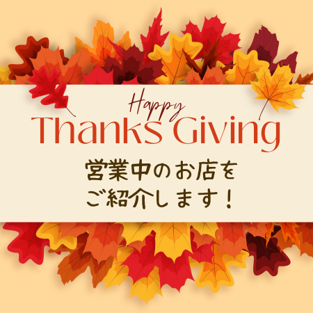 サンディエゴタウン ( San Diego Town ) Thanksgiving Day 営業時間まとめ　Black Friday Sale の情報も！