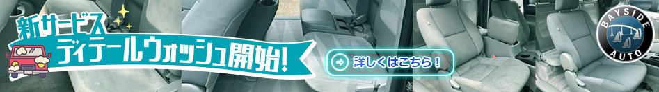 ベイサイドオート　中古車・新車販売　買取　短期/長期リース　板金修理 ( Bayside Auto, Inc. ) 新サービス・ディテールウォッシュ開始！
