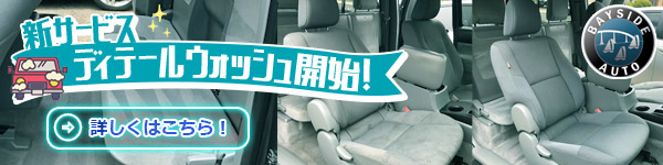 ベイサイドオート　中古車・新車販売　買取　短期/長期リース　板金修理 ( Bayside Auto, Inc. ) 新サービス・ディテールウォッシュ開始！