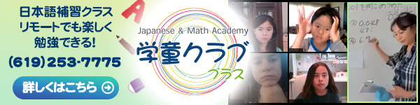 学童クラブプラス ( Japanese & Math Academy ) アメリカで育つ子ども達の日本語の定着を助けるためのクラブです。