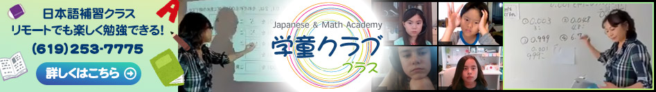 学童クラブプラス ( Japanese & Math Academy ) アメリカで育つ子ども達の日本語の定着を助けるためのクラブです。