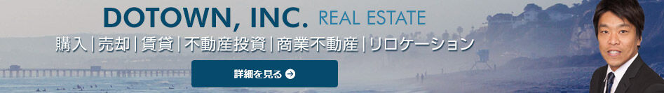 鍵山 学 サンディエゴ 不動産 - DOTOWN-Mamabu Kagiyama DOTOWN, INC. - Real Estate - 購入|売却|賃貸|不動産投資|商業不動産|リロケーション