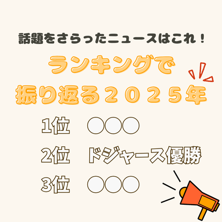 サンディエゴタウン ( San Diego Town ) 2025年 注目を集めたニュース ランキング!