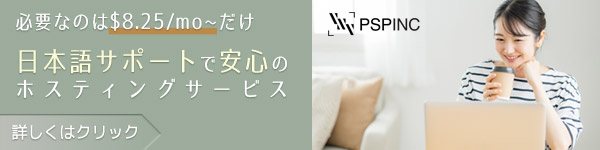 ウェブ、Eメールのホスティング ( PSPINC Web Email Hosting ) 必要なのは$8.25/mo～だけ。日本語サポートで安心のホスティングサービス