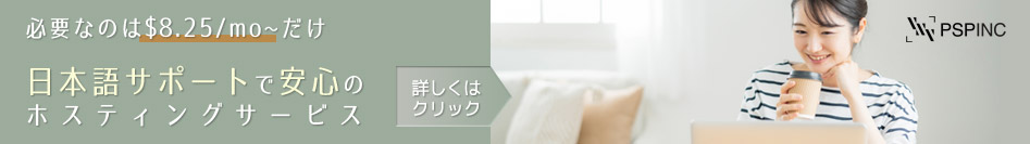 ウェブ、Eメールのホスティング ( PSPINC Web Email Hosting ) 必要なのは$8.25/mo～だけ。日本語サポートで安心のホスティングサービス