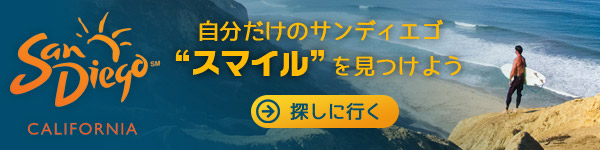 サンディエゴ観光局 ( San Diego Tourism Authority ) SanDiego 自分だけのサンディエゴスマイルを見つけよう