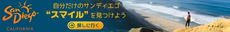 サンディエゴ観光局 ( San Diego Tourism Authority ) SanDiego 自分だけのサンディエゴスマイルを見つけよう
