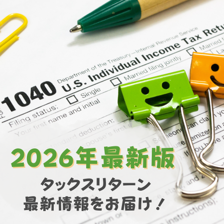 サンディエゴタウン ( San Diego Town ) 【2026年最新版】タックスリターン最新情報をお届け！