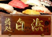 鮨処白浜 - Sushidokoro Shirahama