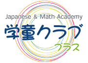 学童クラブプラス - Japanese & Math Academy