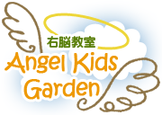 右脳教室 - Angel Kids Garden