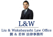 劉 & 若林法律事務所 - Liu & Wakabayashi Law Office