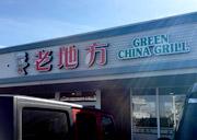 老地方 - Green China Grill