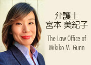 宮本ガン美紀子法律事務所 - The Law Office of Mikiko M. Gunn