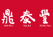 ディンタイフォン - Din Tai Fung