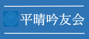 平晴吟友会 - Heisei Ginyu Kai