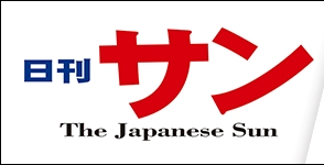 日刊サン - Nikkan Sun