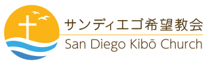 サンディエゴ希望教会 - San Diego Kibo Church