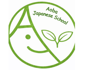 あおば子供日本語教室 - Aoba Kids Japanese Class