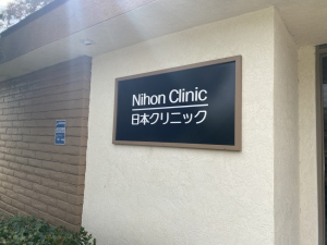 日本クリニックサンディエゴ - Nihon Clinic San Diego