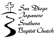 サンディエゴ南バプテスト日本語教会 - San Diego Japanese Southern Baptist Church