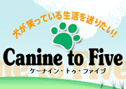 ケーナイン トゥ ファイブ - Canine to Five