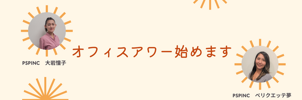 サンディエゴ・ロサンゼルス　オフィスアワー