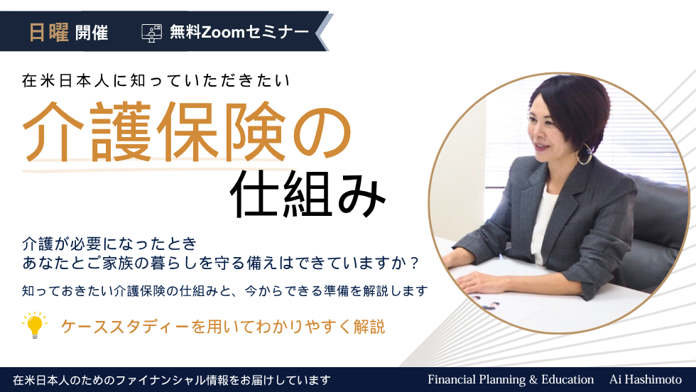 【無料Zoomセミナー】リタイヤメントプランに欠かせないー介護保険の画像